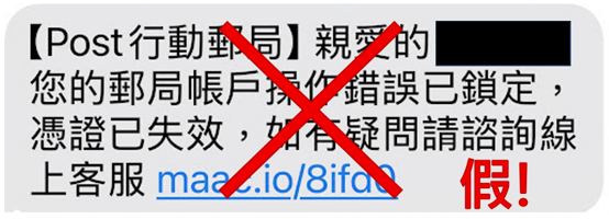 詐騙手法【詐騙集團假冒中華郵政公司發送簡訊】