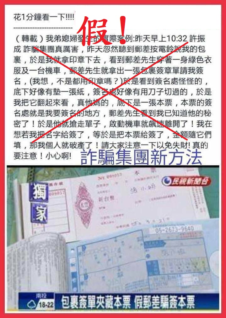 詐騙手法【假冒郵差要求簽收，實為簽下本票？為謠言請勿輕信】