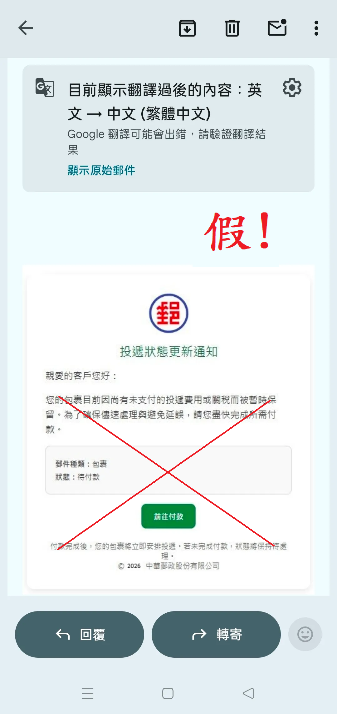 詐騙手法【詐騙集團假冒中華郵政公司發送電子郵件】