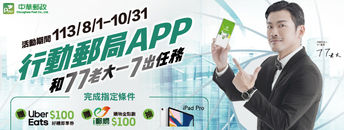 「行動郵局APP 和77老大一7出任務」活動