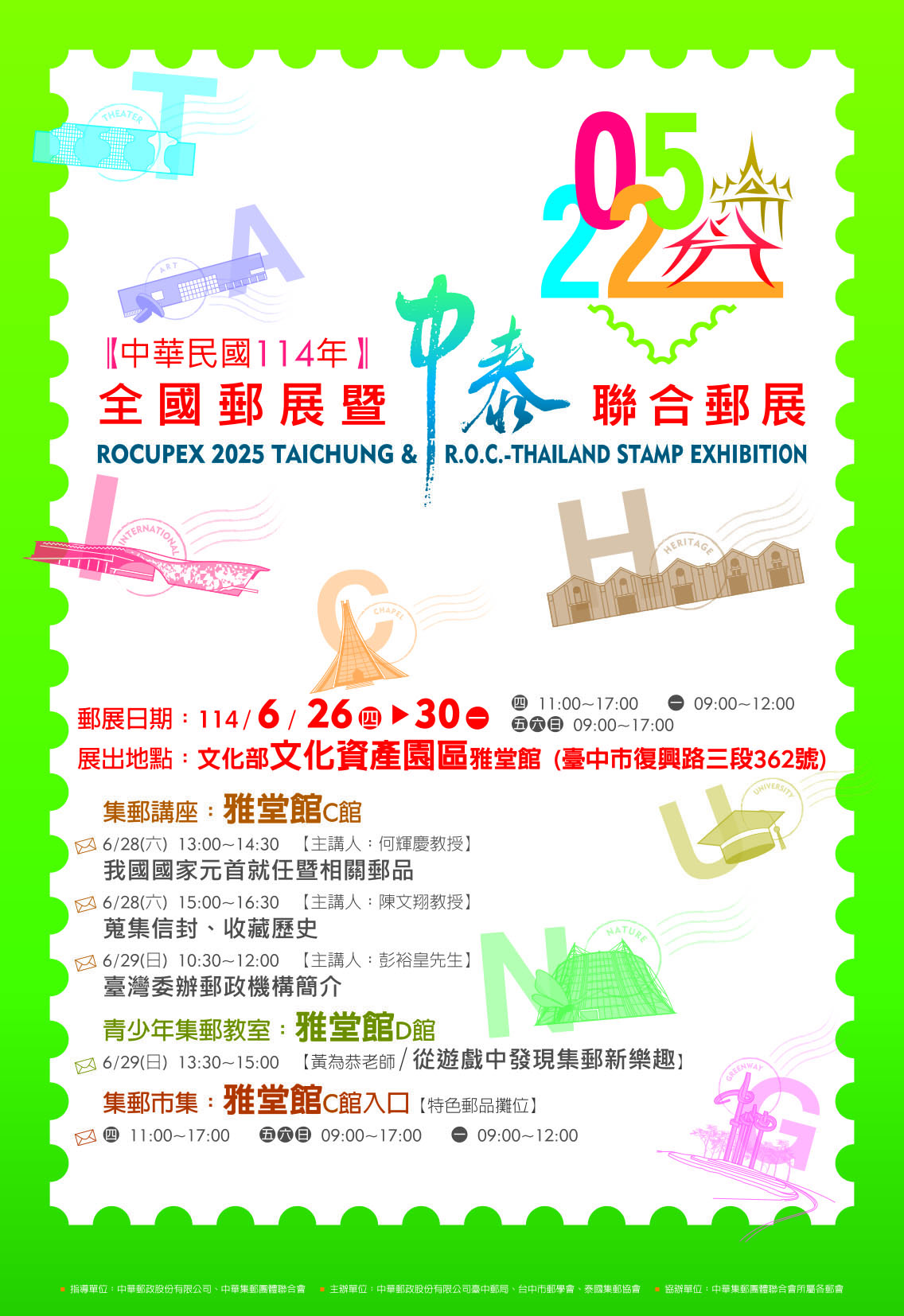 「中華民國114年全國郵展暨中泰聯合郵展」