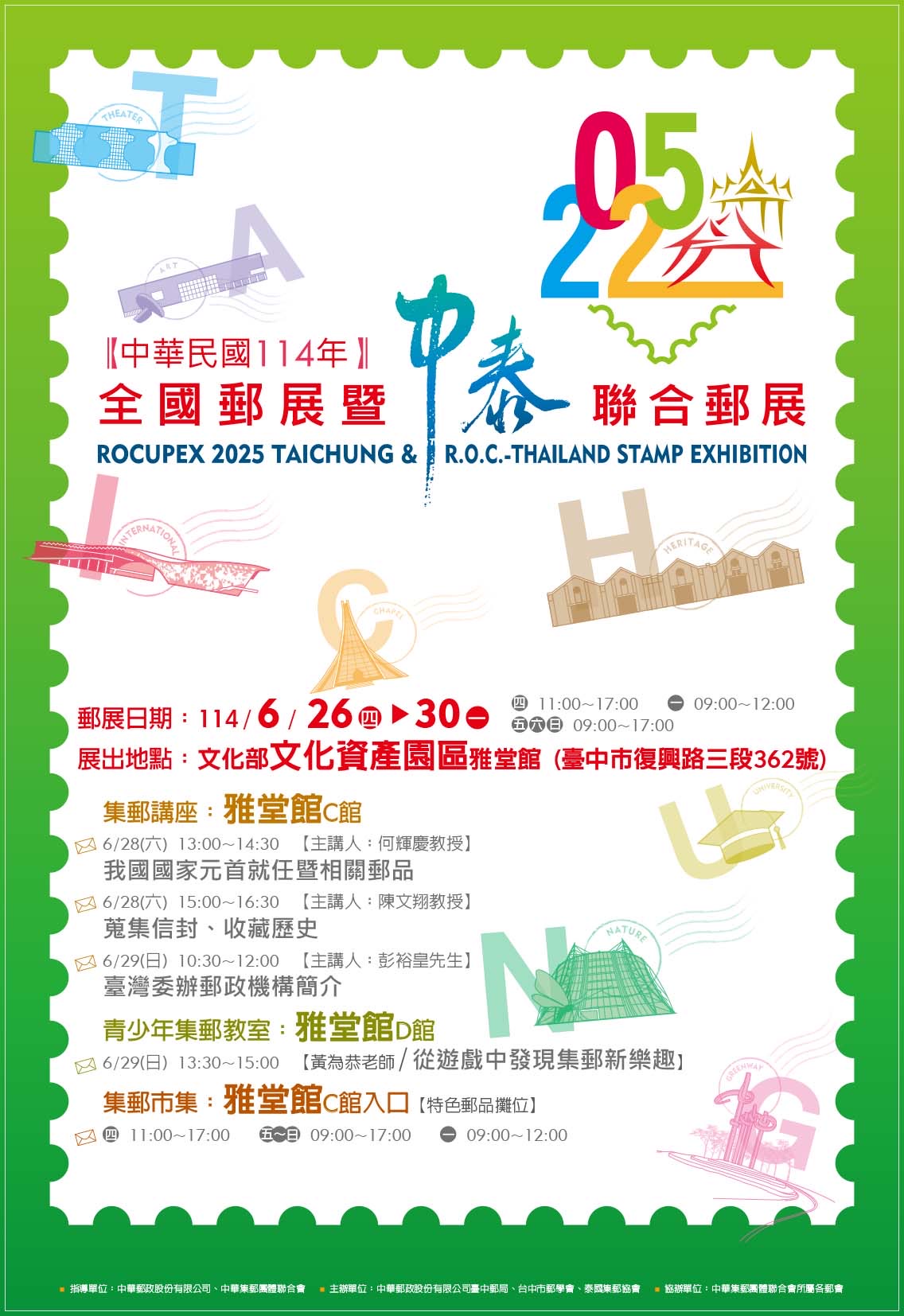 「中華民國114年全國郵展暨中泰聯合郵展」