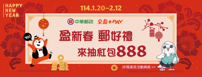 【郵局帳戶X全盈 PAY】盈新春郵好禮 來抽紅包888