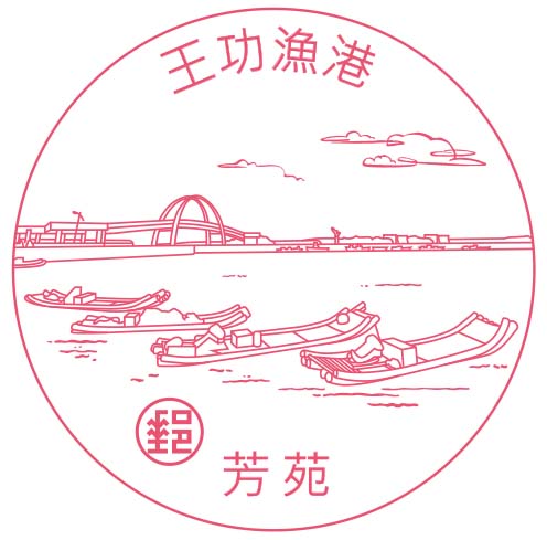 風景戳-王功漁港