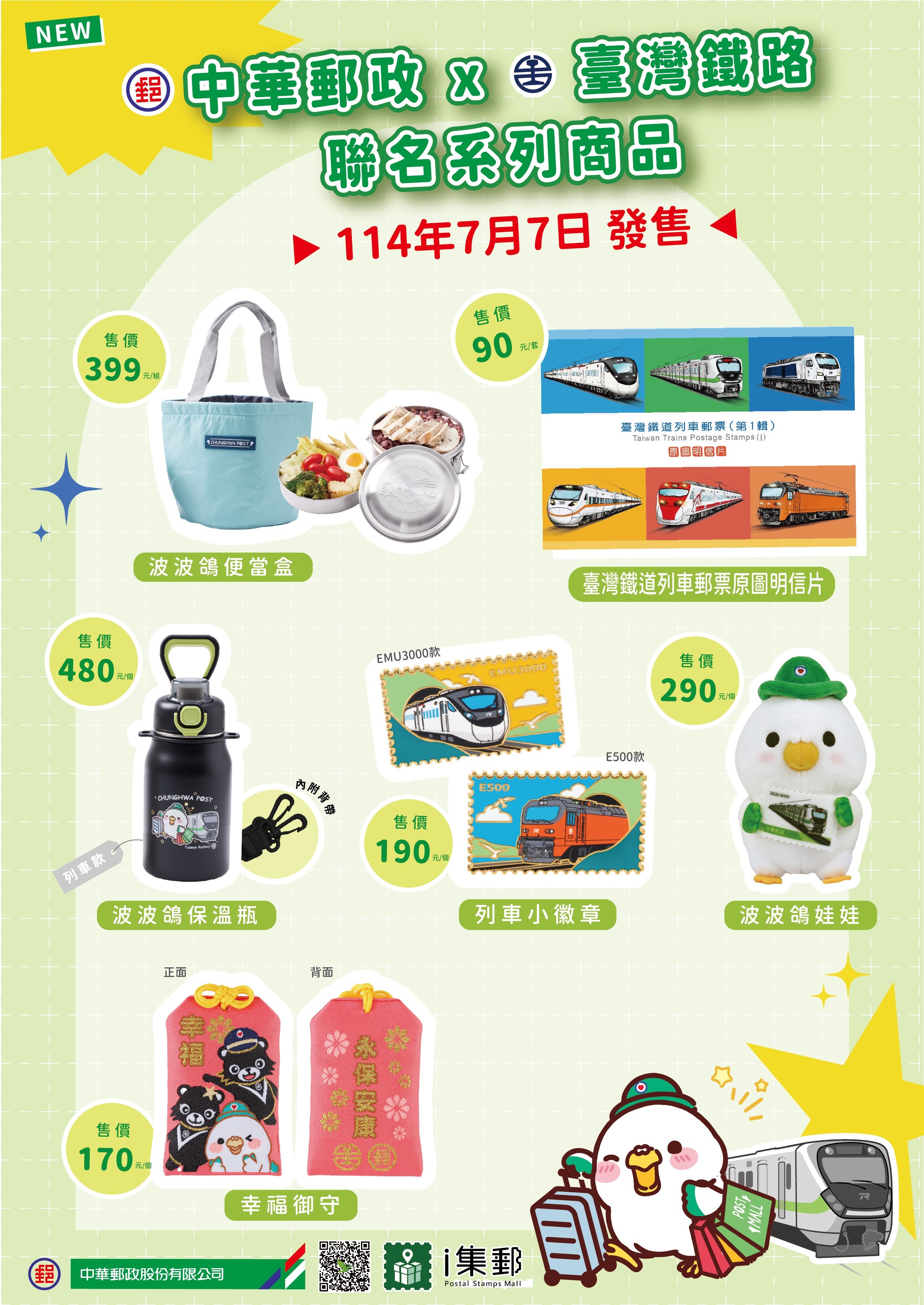 7月7日盛大登場 中華郵政×臺鐵聯名系列商品