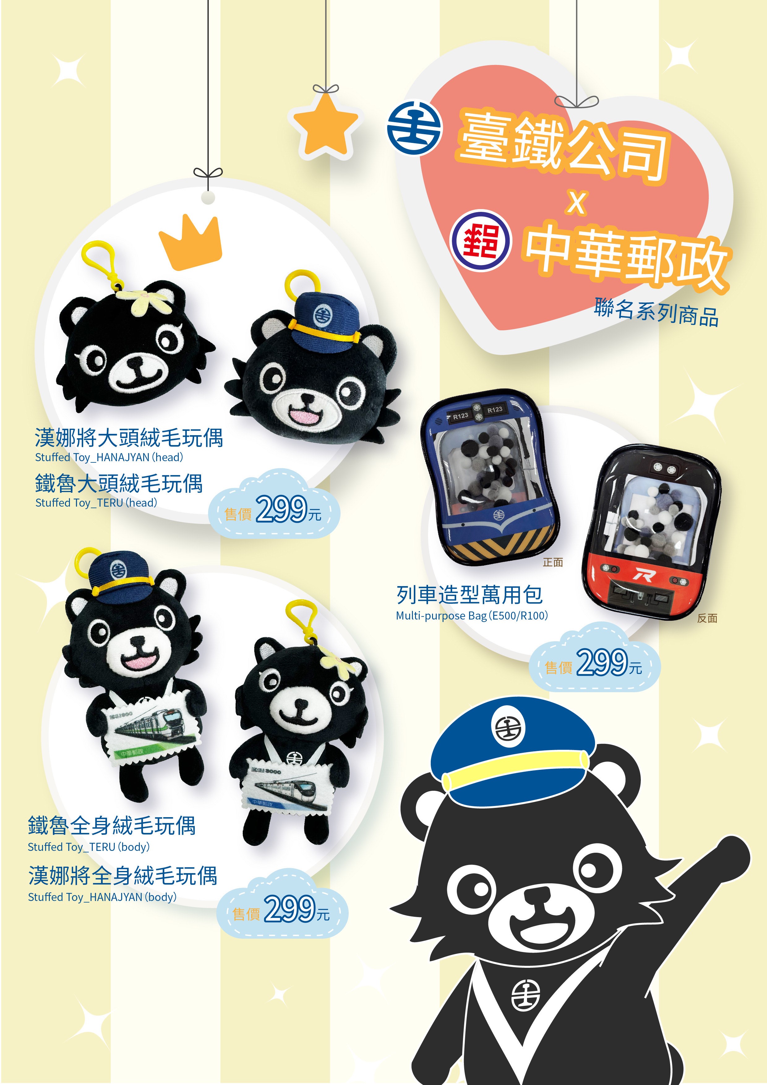 7月7日盛大登場 中華郵政×臺鐵聯名系列商品