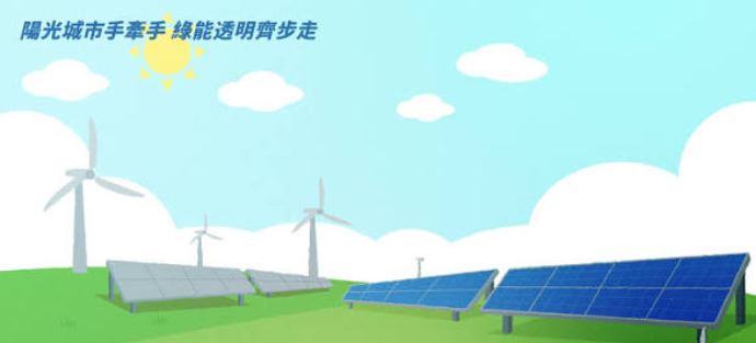 臺中市政府「陽光城市手牽手，綠能透明齊步走」動畫影片