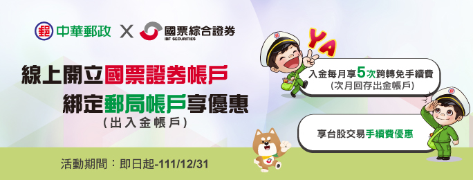 【中華郵政×國票證券】線上開立國票證券帳戶綁定郵局帳戶享優惠