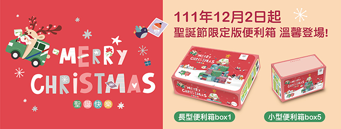 111年聖誕節限定版便利箱於12月2日推出