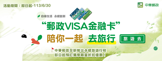 自綠生活 永續創新“郵政VISA金融卡”陪你一起去旅行