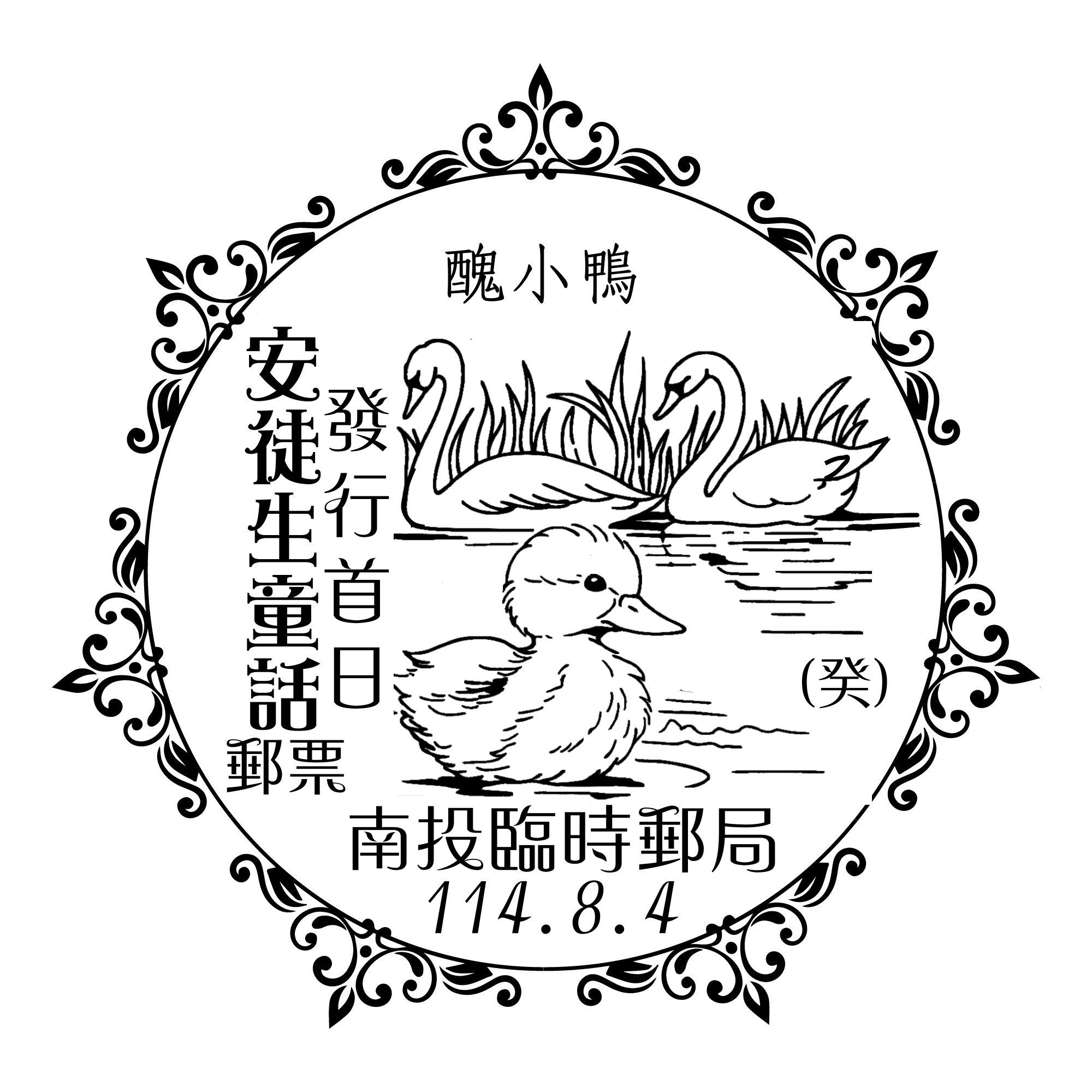 臨時郵局名稱：安徒生童話郵票發行首日