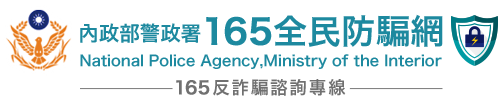 165全民反詐騙專線