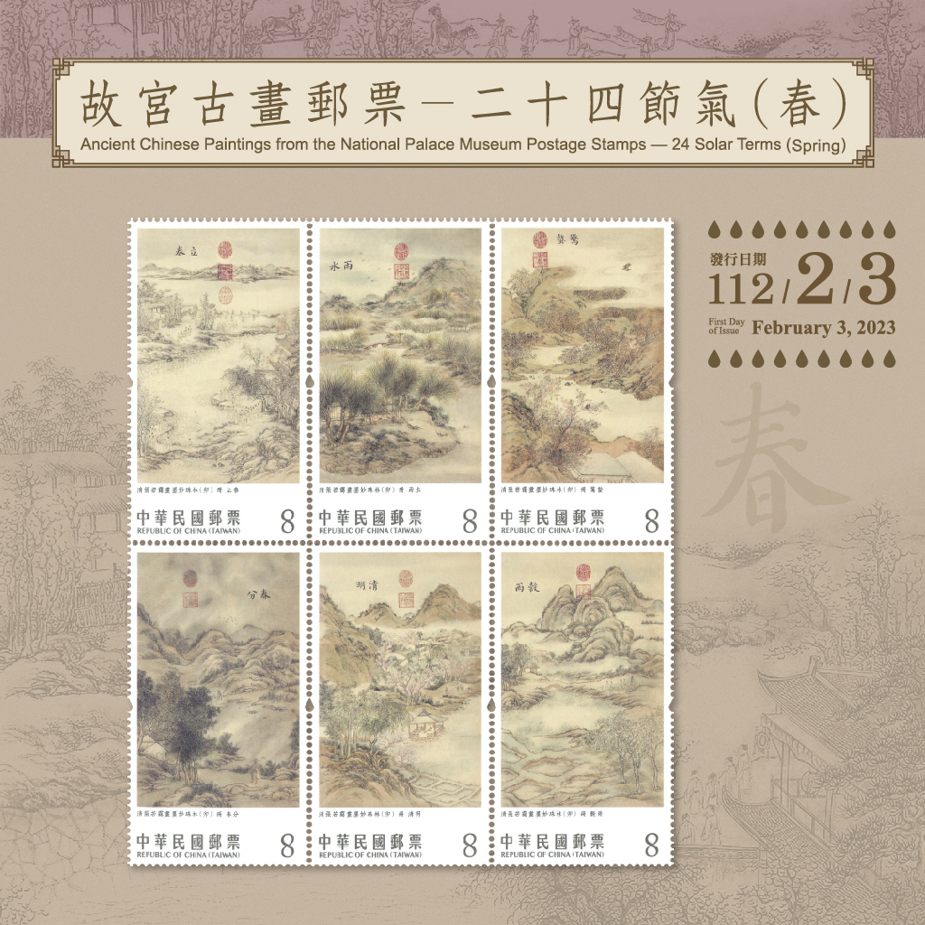 故宮古畫郵票-二十四節氣(春)