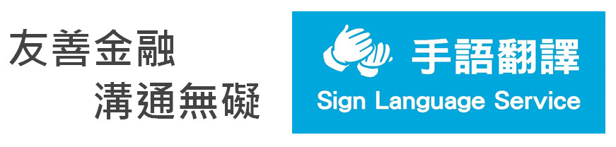 友善金融溝通無礙 手語翻譯 Sign Language Service