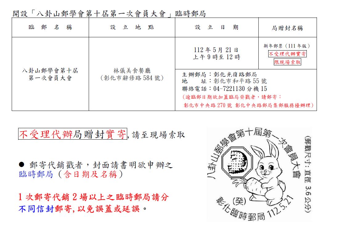 112.5.21 設置「八卦山郵學會第十屆第一次會員大會」臨時郵局