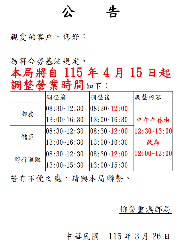 本轄柳營重溪郵局於115年4月15日起調整營業時間