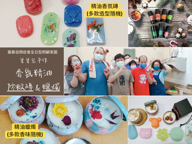 捐款為星兒築夢～捐款送手作香氛禮(即日起~2023.3.31止)
