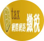 TAX網際網路繳稅