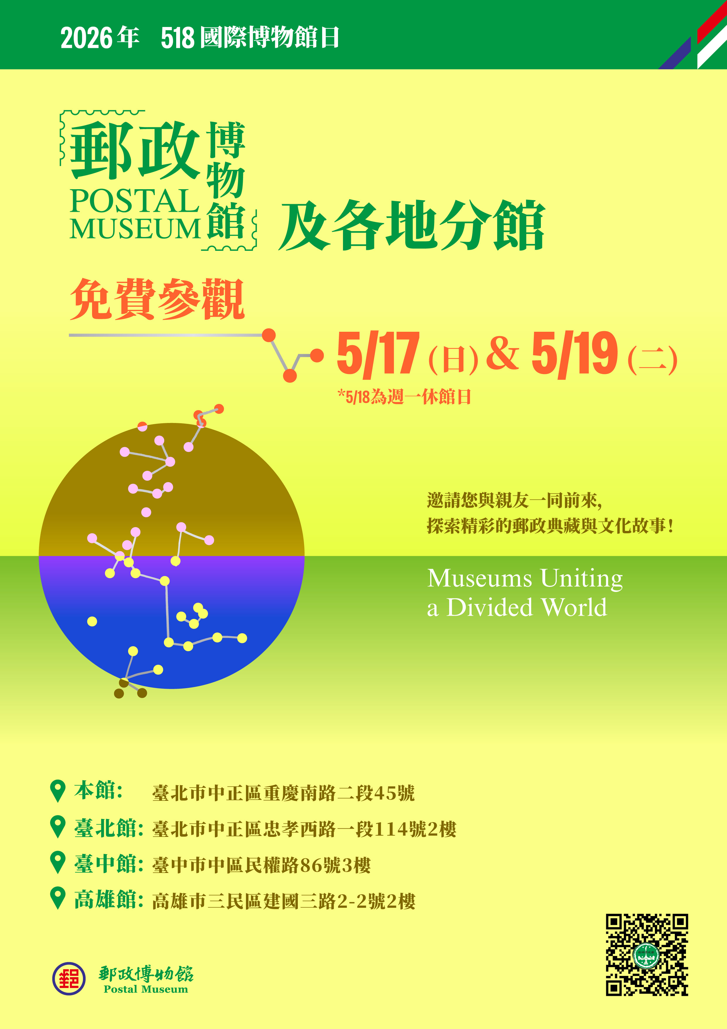 本館為慶祝國際博物館日，115年5月17日及5月19日開放民眾免票參觀。 