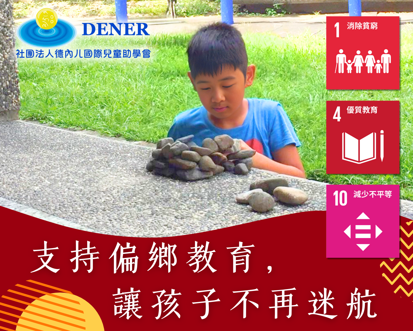 社團法人德內ㄦ國際兒童助學會