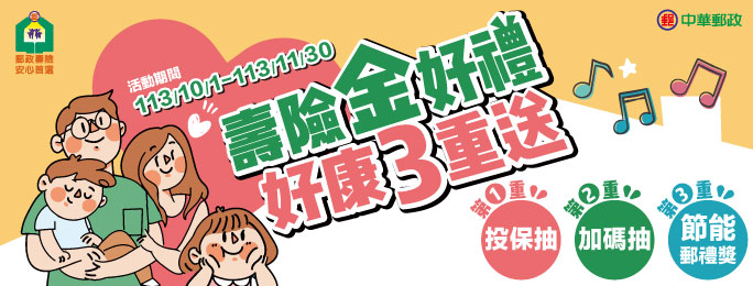「壽險金好禮 好康3重送」活動辦法