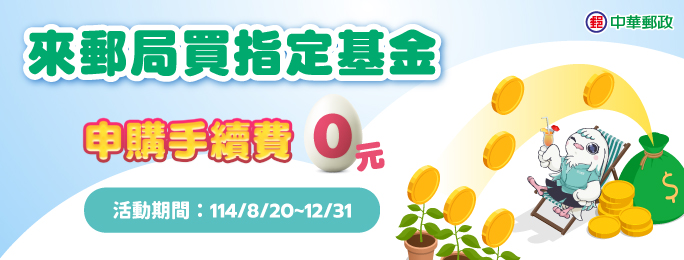 來郵局買指定基金，免申購手續費