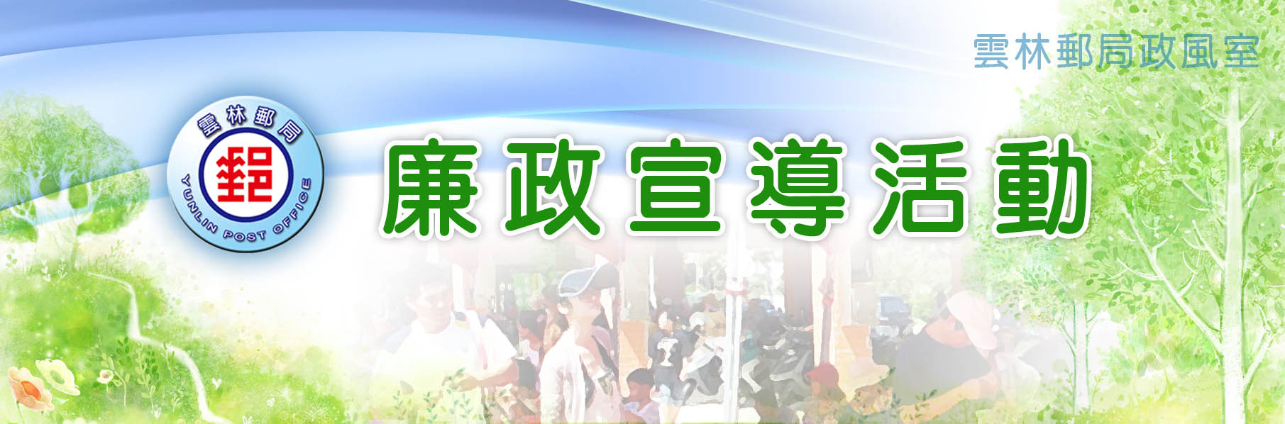 廉政宣導活動