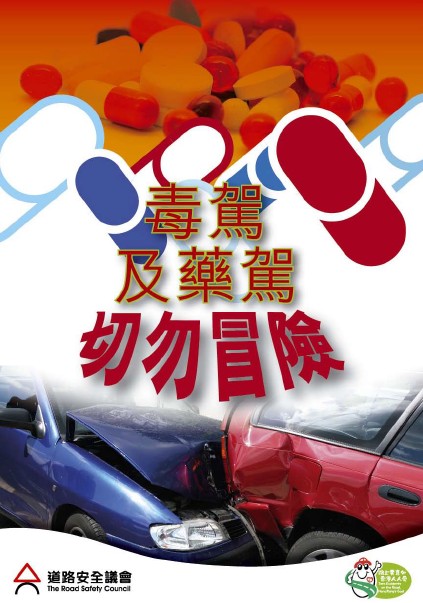 反毒駕、反藥駕