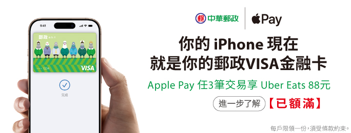 「你的iPhone現在就是你的郵政VISA金融卡」活動。