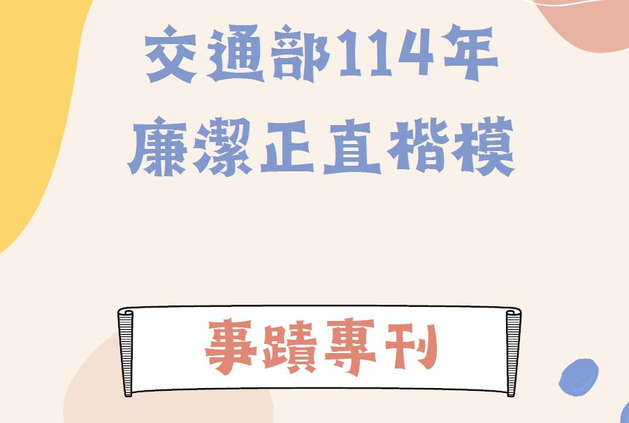 114年廉潔正直楷模事蹟專刊