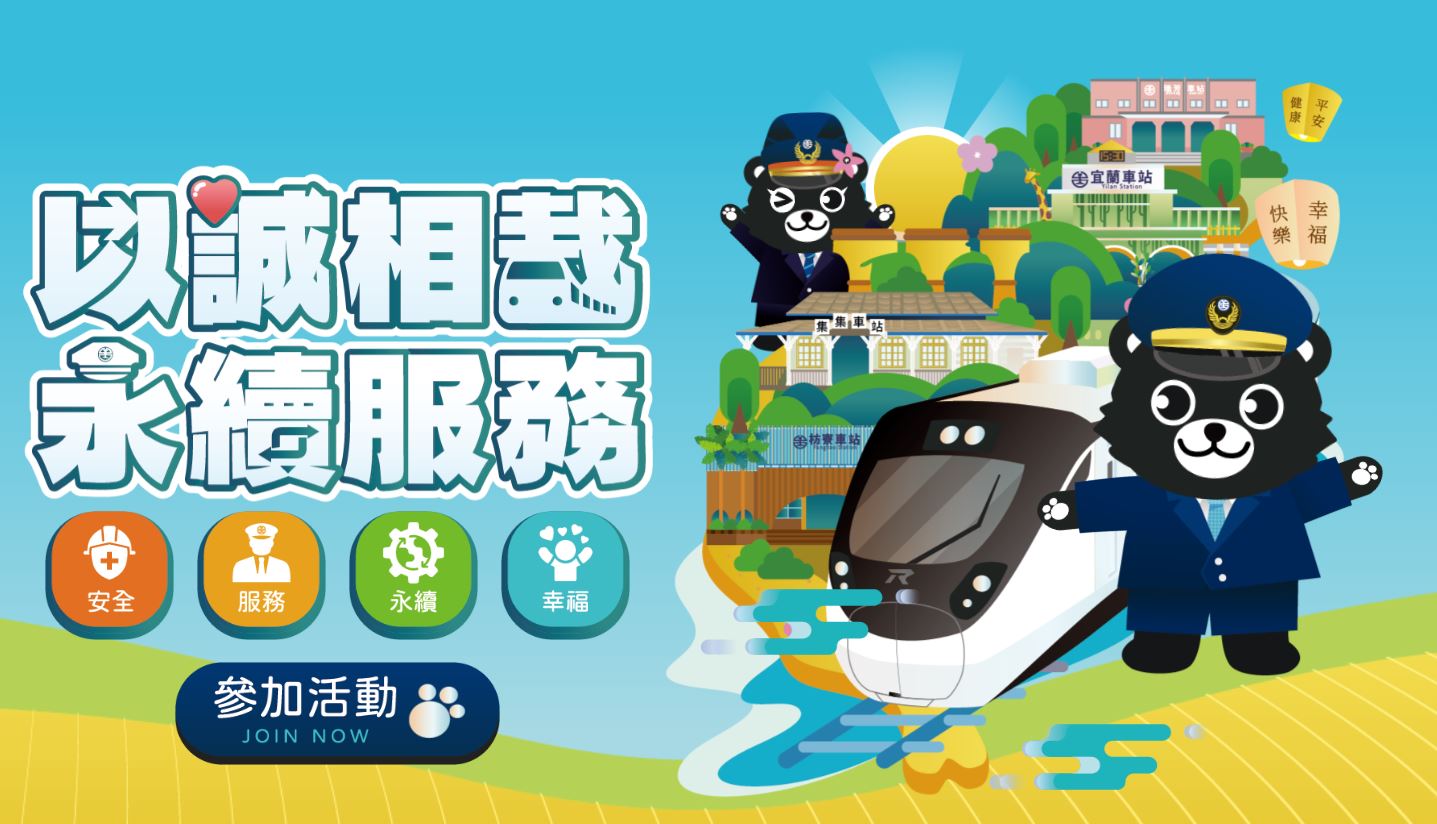 國營臺灣鐵路公司「以誠相載 永續服務」網路互動有獎徵答