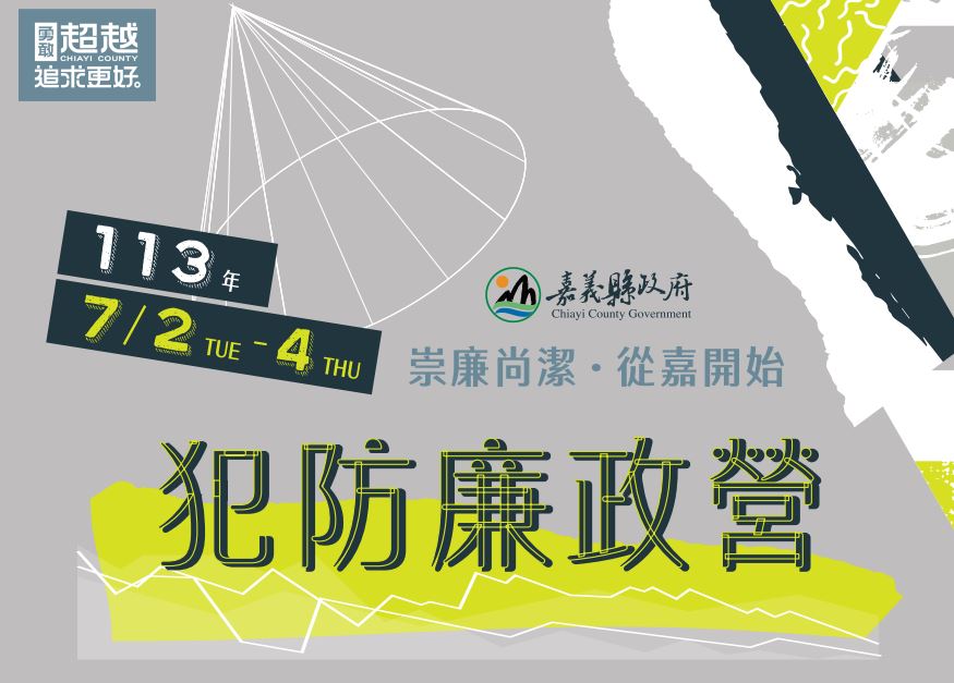 嘉義縣政府「崇尚廉潔・從嘉開始」犯防廉政營
