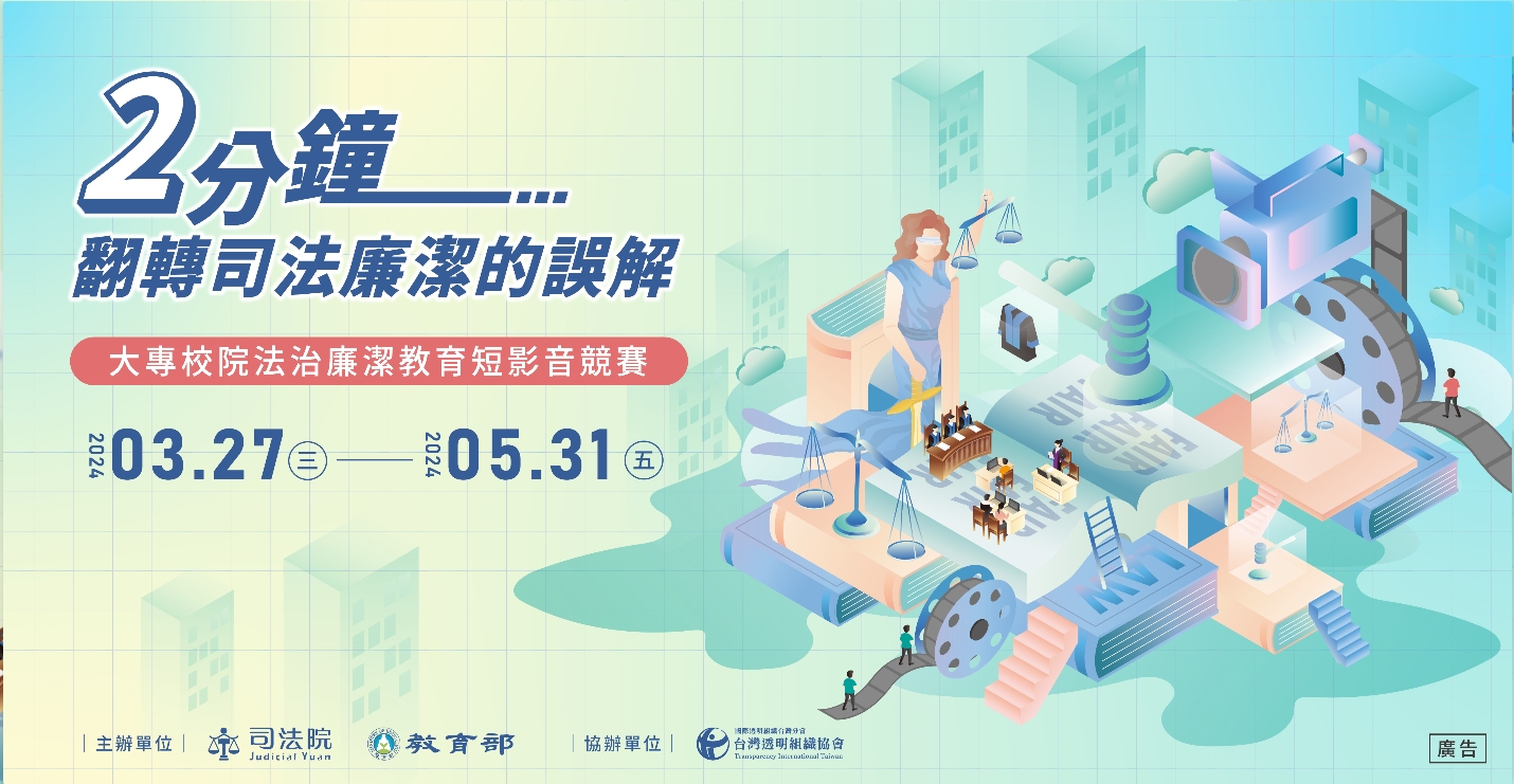 2分鐘翻轉司法廉潔的誤解