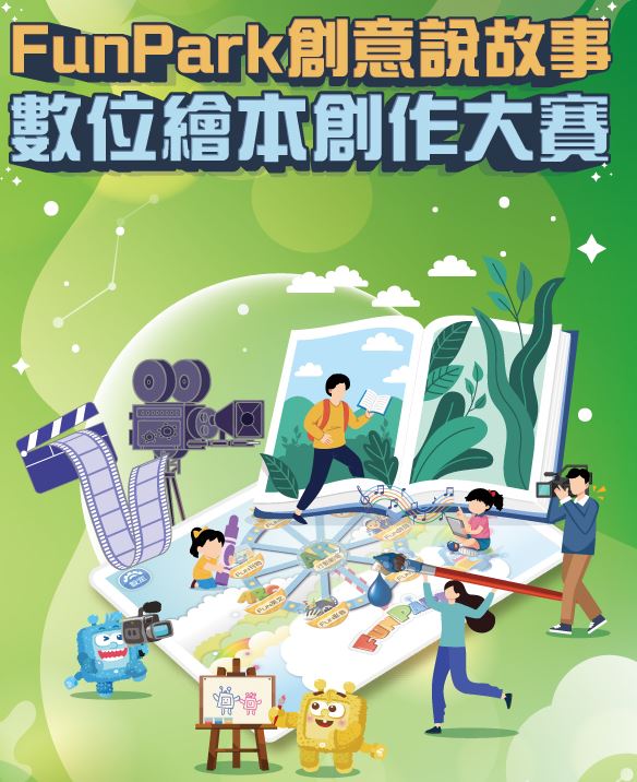 2024「FunPark創意說故事─數位繪本創作大賽」