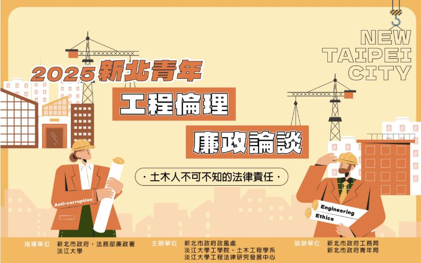 新北市政府與淡江大學「114年第5屆新北青年工程倫理廉政論談」