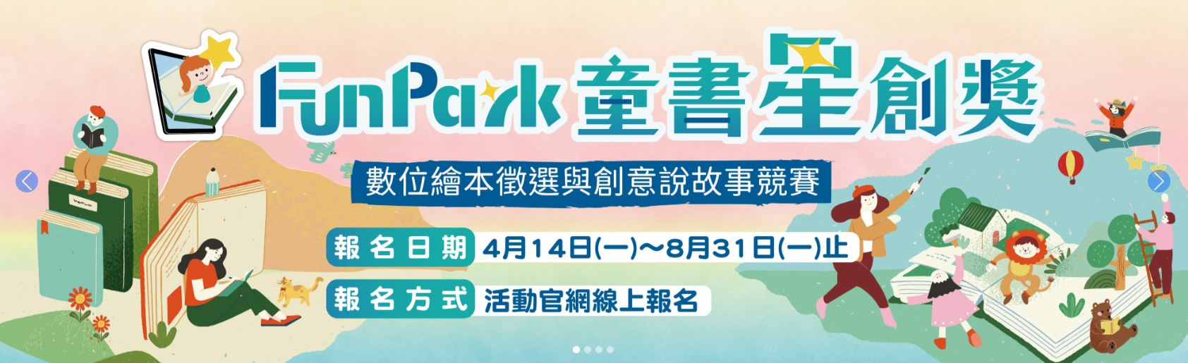  法務部「2025 FunPark童書星創獎─數位繪本徵選與創意說故事競賽」