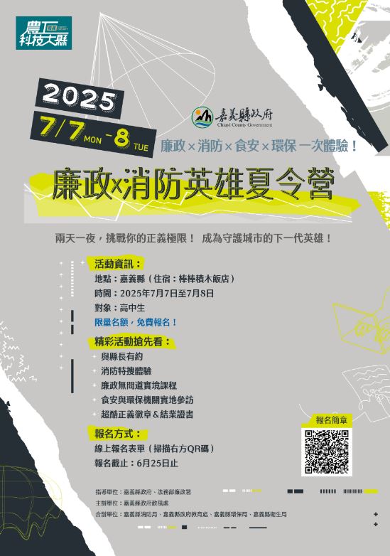 嘉義縣114年度「廉政X消防英雄夏令營」活動