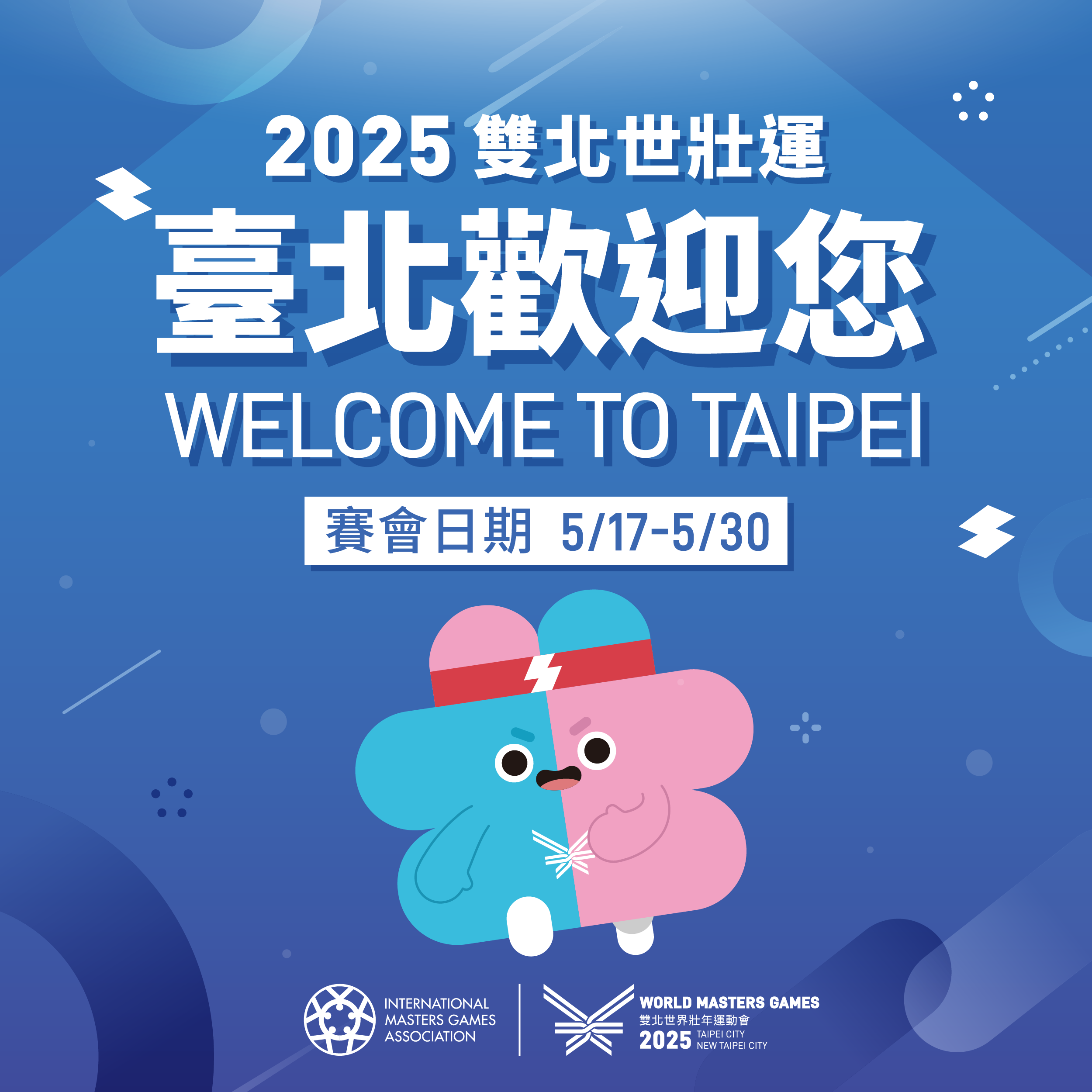 臺北市政府「2025雙北世界壯年運動會」