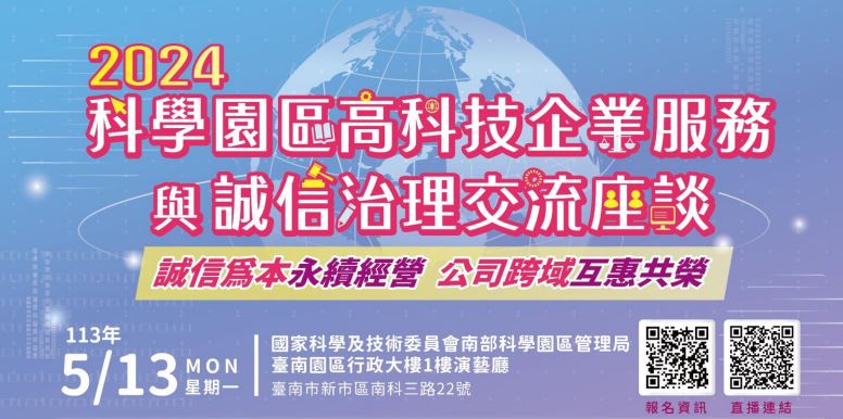 2024科學園區高科技企業服務與誠信治理交流座談