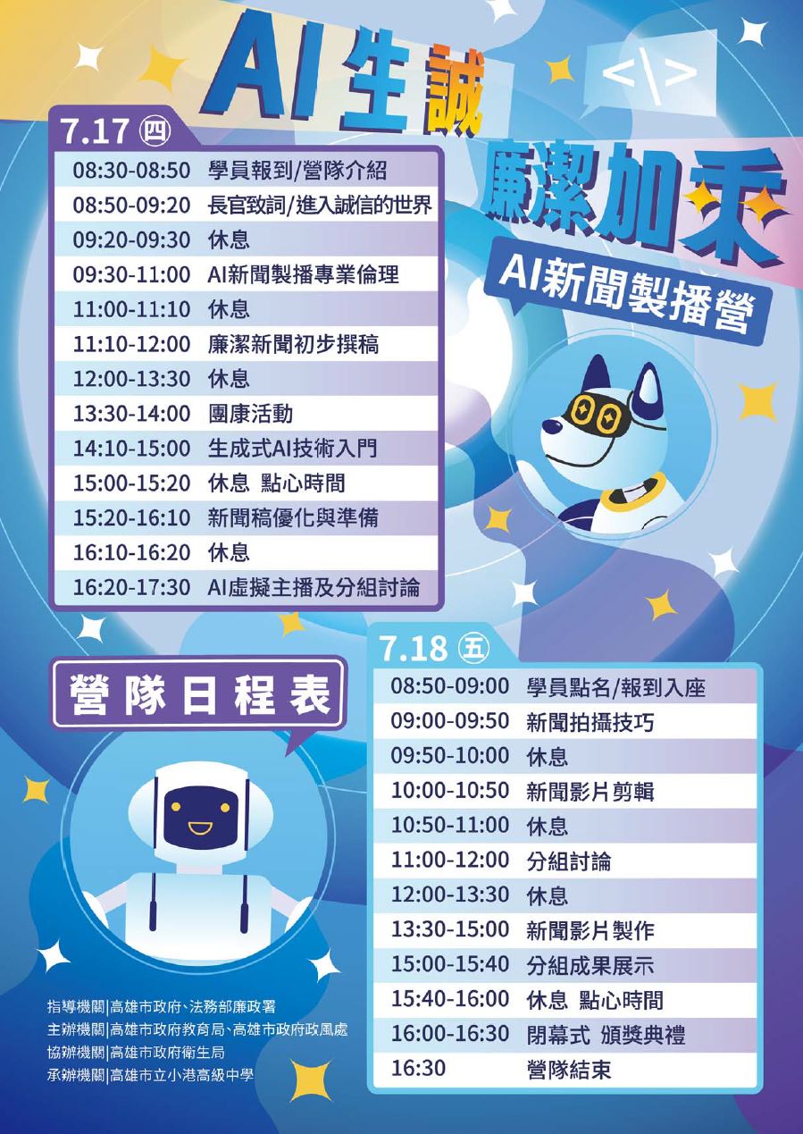 AI生『誠』‧廉潔加乘新聞製播營