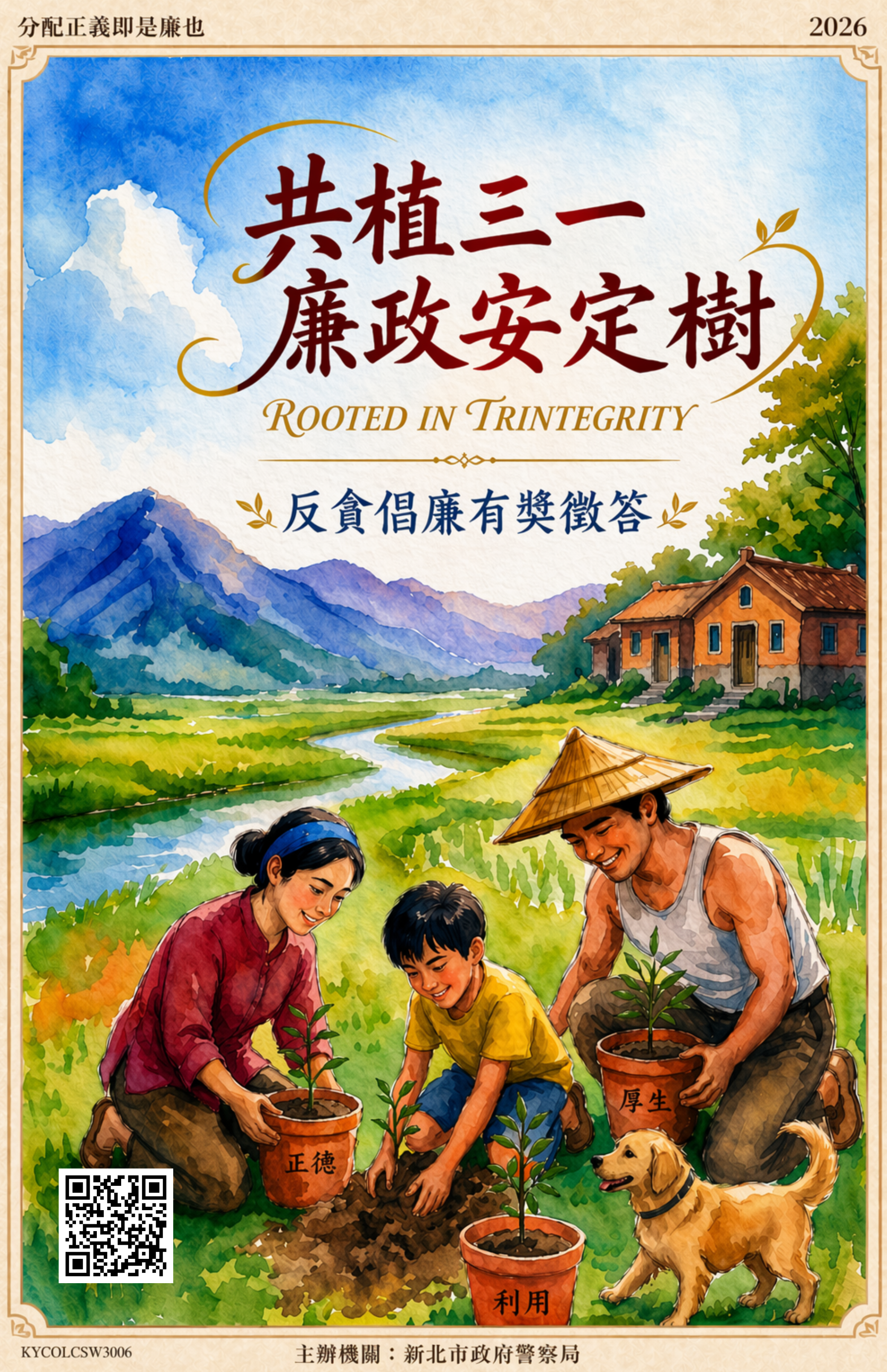 新北市政府警察局「共植三一廉政安定樹」（Rooted in Trintegrity）反貪倡廉潔有獎徵答活動簡介