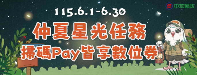 仲夏星光任務 掃碼Pay皆享數位券