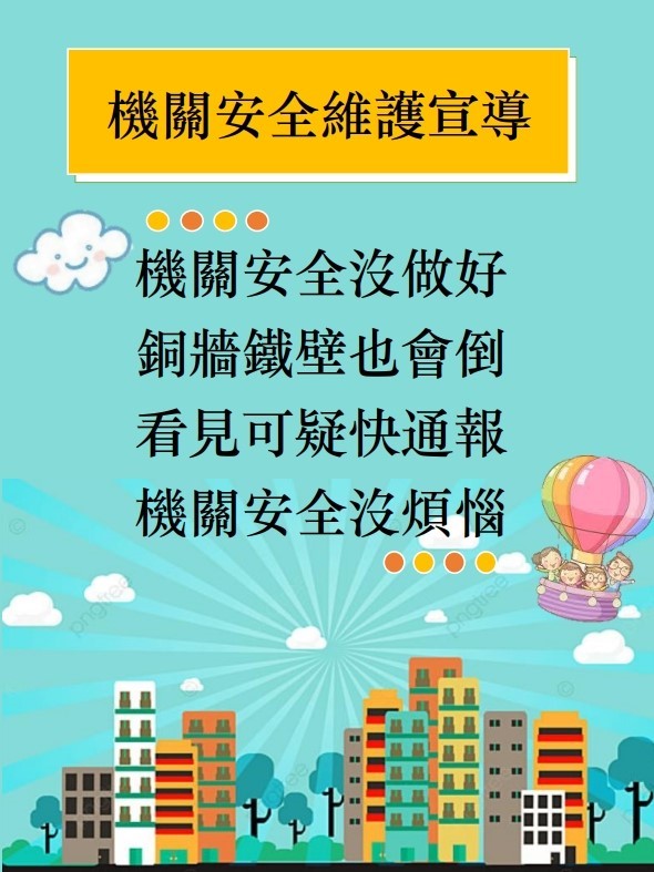機關安全維護宣導