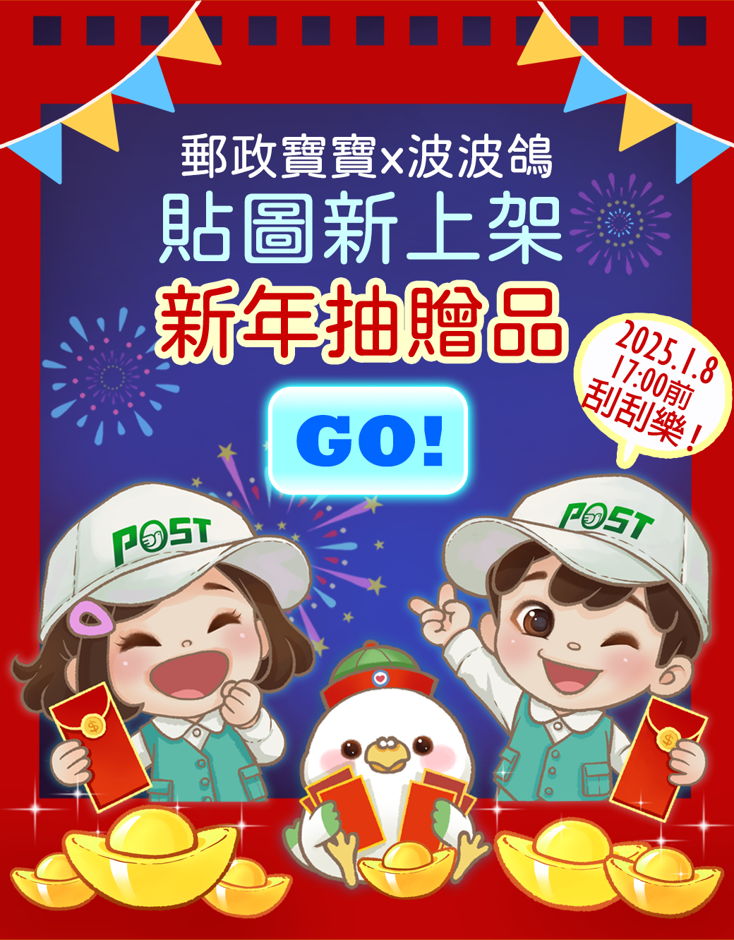 「郵政寶寶x波波鴿 貼圖新上架 新年抽贈品」問卷抽獎活動