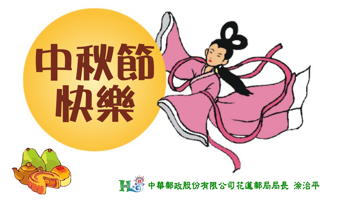 花蓮郵局敬祝大家 中秋節快樂！
