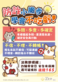 內政部警政署反詐騙宣導