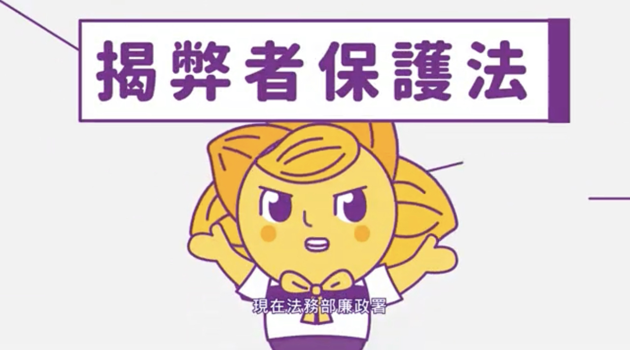 臺中市政府政風處-陽光小風揭弊者保護法宣導動畫