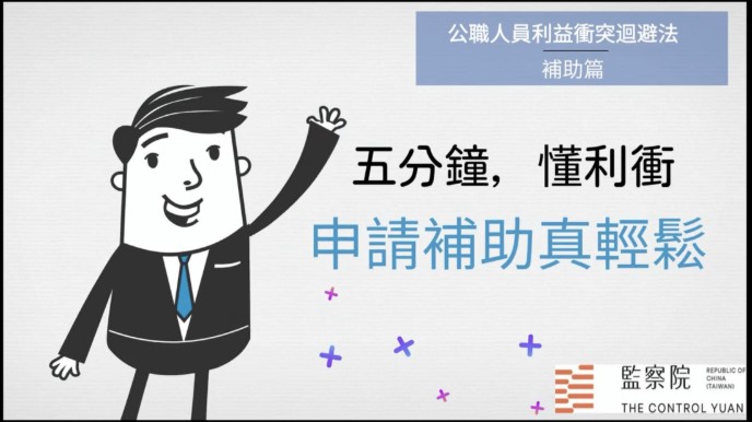 監察院「五分鐘，懂利衝--申請補助真輕鬆」動畫短片