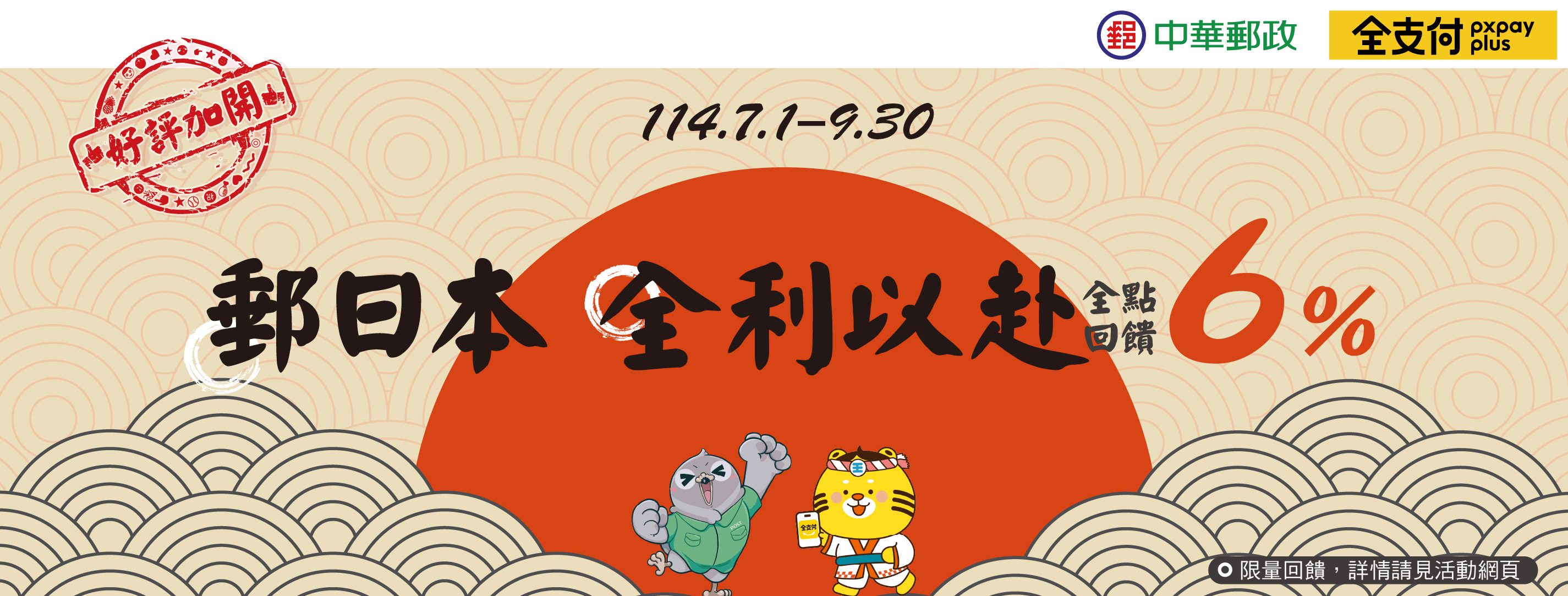 郵日本 全利以赴-享6%全點回饋
