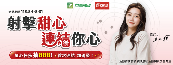 【郵局帳戶 × 街口支付】射擊甜心 連結你心